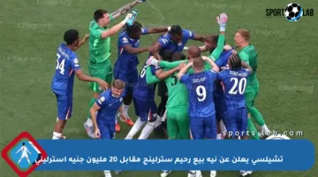 تشيلسي يعلن عن نية بيع رحيم سترلينج مقابل 20 مليون جنيه إسترليني